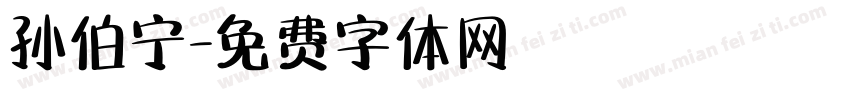 孙伯宁字体转换