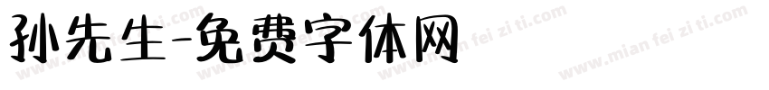 孙先生字体转换