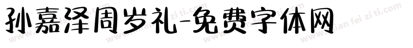 孙嘉泽周岁礼字体转换