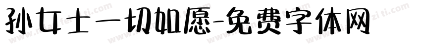 孙女士一切如愿字体转换