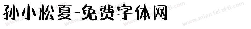 孙小松夏字体转换