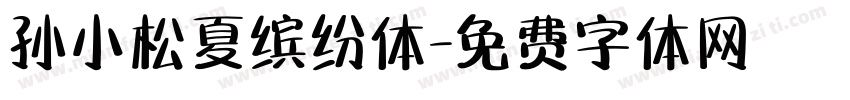 孙小松夏缤纷体字体转换