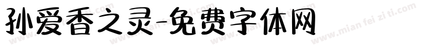 孙爱香之灵字体转换