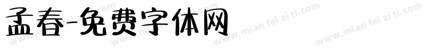 孟春字体转换