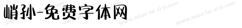 峭孙字体转换