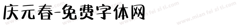 庆元春字体转换