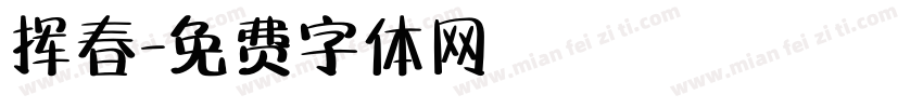 挥春字体转换
