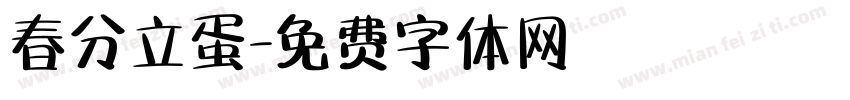 春分立蛋字体转换