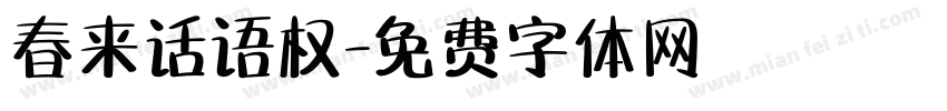 春来话语权字体转换