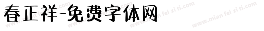 春正祥字体转换