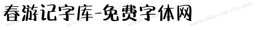 春游记字库字体转换