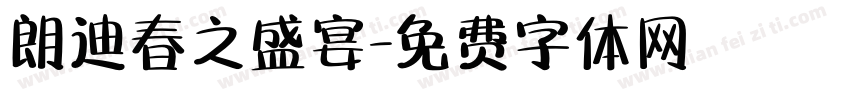 朗迪春之盛宴字体转换