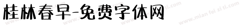 桂林春早字体转换