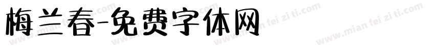 梅兰春字体转换