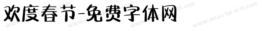 欢度春节字体转换
