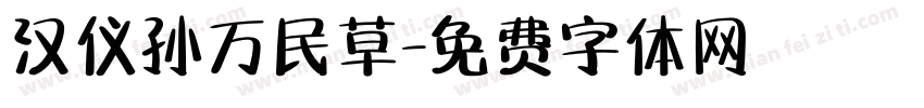 汉仪孙万民草字体转换