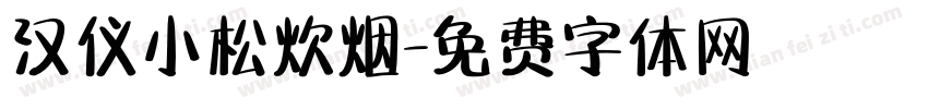 汉仪小松炊烟字体转换