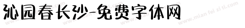 沁园春长沙字体转换