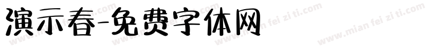 演示春字体转换