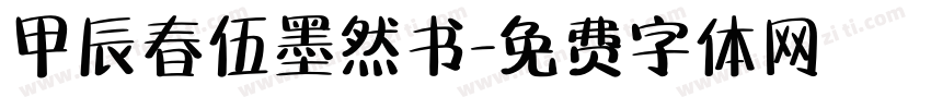 甲辰春伍墨然书字体转换