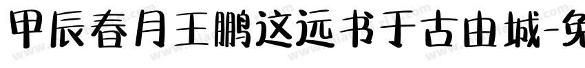 甲辰春月王鹏这远书于古由城字体转换