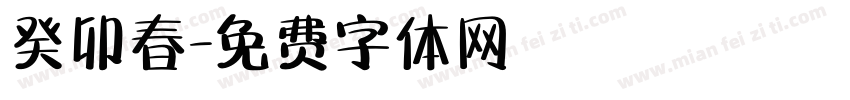癸卯春字体转换