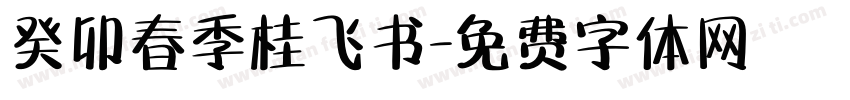 癸卯春季桂飞书字体转换