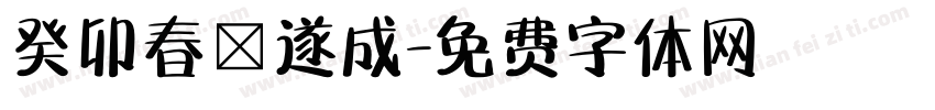 癸卯春孫遂成字体转换