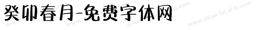 癸卯春月字体转换