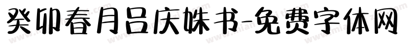 癸卯春月吕庆姝书字体转换