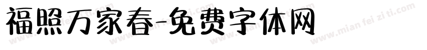 福照万家春字体转换