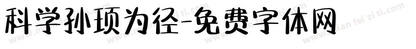 科学孙顼为径字体转换