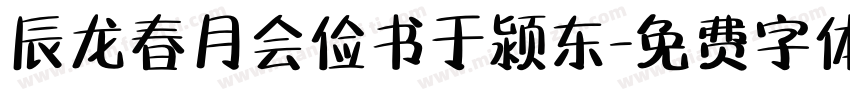 辰龙春月会俭书于颍东字体转换
