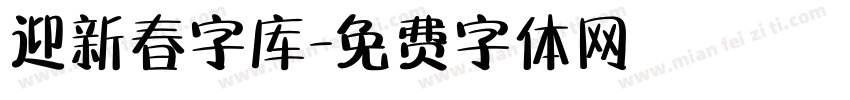 迎新春字库字体转换