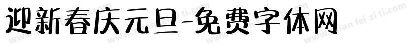 迎新春庆元旦字体转换