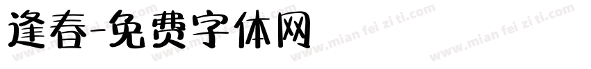 逢春字体转换