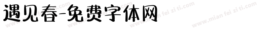 遇见春字体转换