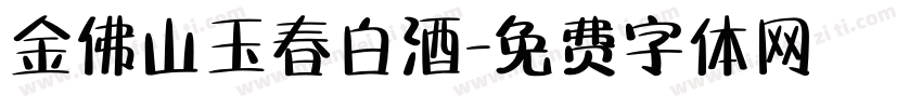 金佛山玉春白酒字体转换