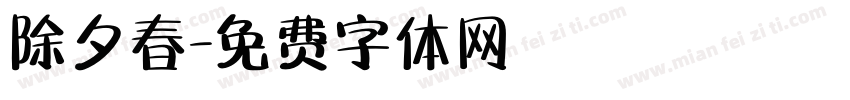 除夕春字体转换