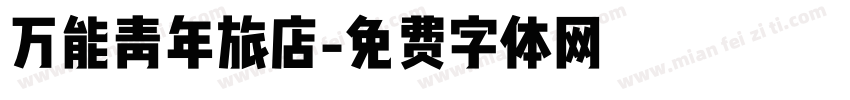 万能青年旅店字体转换