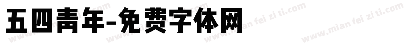 五四青年字体转换