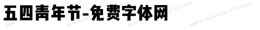 五四青年节字体转换