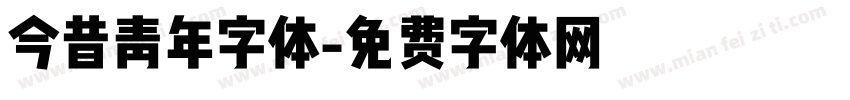 今昔青年字体字体转换