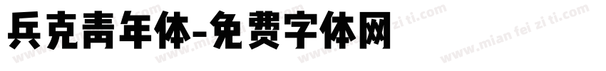 兵克青年体字体转换