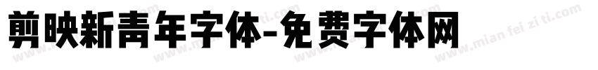 剪映新青年字体字体转换