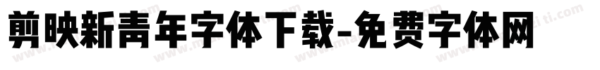剪映新青年字体下载字体转换