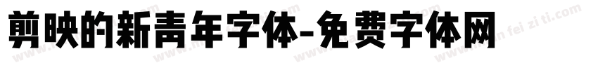 剪映的新青年字体字体转换