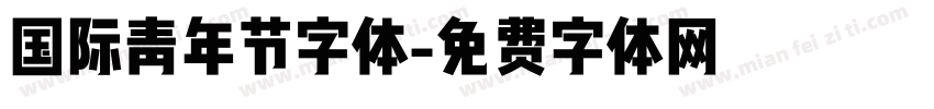 国际青年节字体字体转换