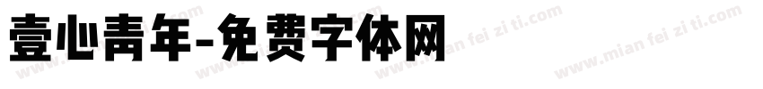 壹心青年字体转换