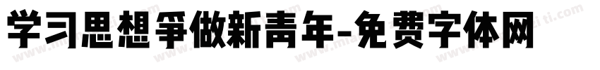 学习思想争做新青年字体转换